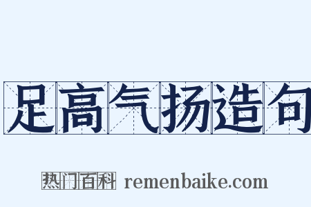 足高气扬造句是什么意思的图片